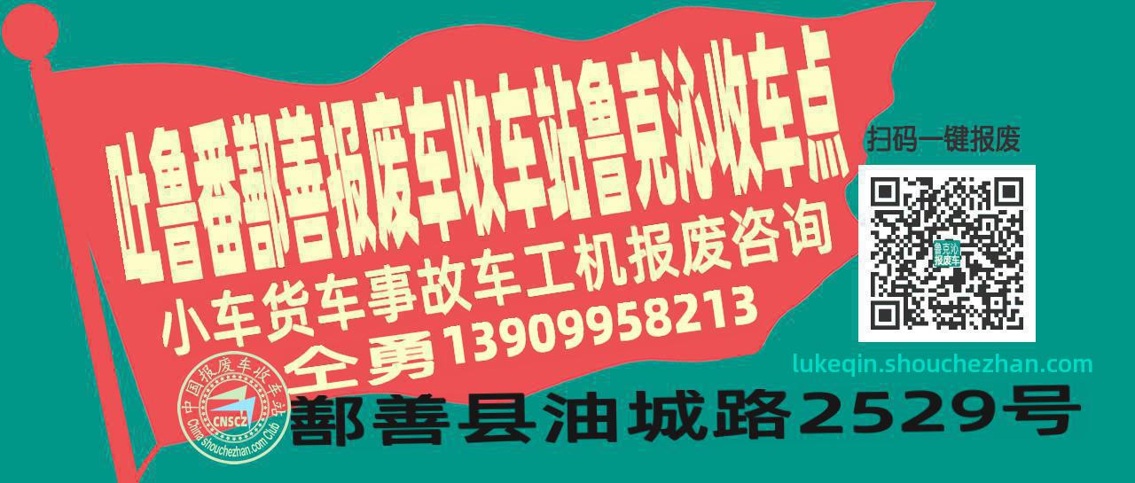 吐鲁番鄯善收车站报废咨询鲁克沁收车点
